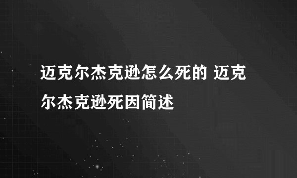 迈克尔杰克逊怎么死的 迈克尔杰克逊死因简述