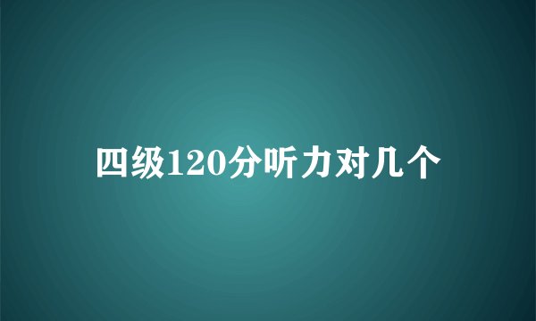四级120分听力对几个