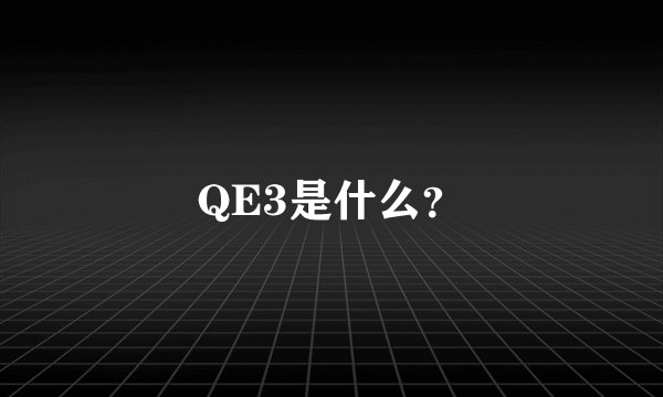 QE3是什么？