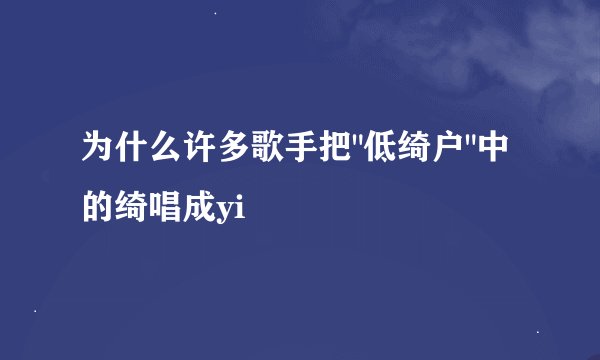 为什么许多歌手把