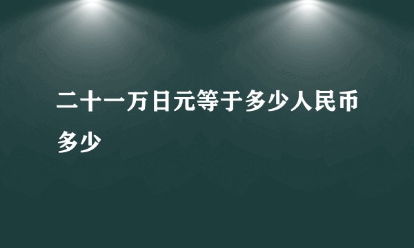 二十一万日元等于多少人民币多少
