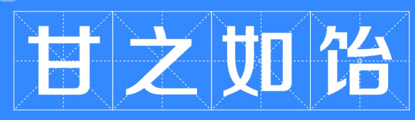 食髓知味 甘之如饴是什么意思