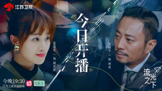 流光之下电视剧主要演员