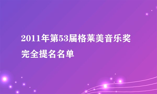 2011年第53届格莱美音乐奖完全提名名单