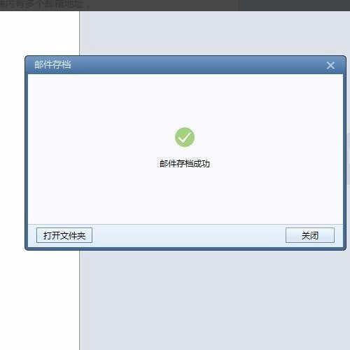 怎样把foxmail里面邮箱的邮件全部导出，保存备份。