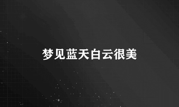 梦见蓝天白云很美