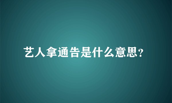艺人拿通告是什么意思？