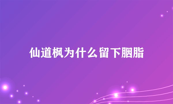 仙道枫为什么留下胭脂