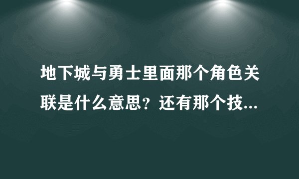 地下城与勇士里面那个角色关联是什么意思？还有那个技能扩张券有什么用？