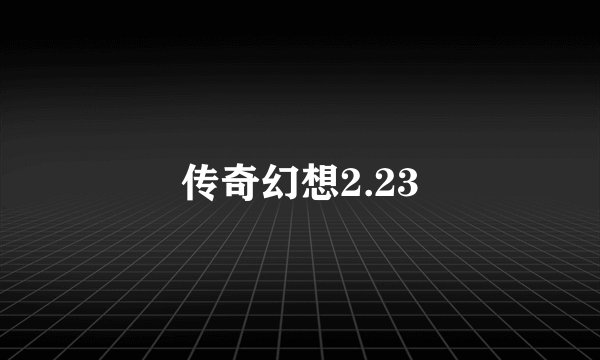 传奇幻想2.23