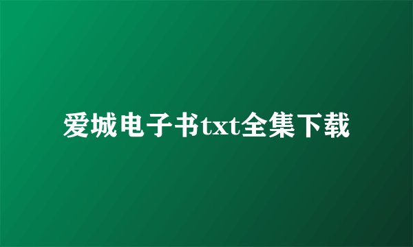 爱城电子书txt全集下载