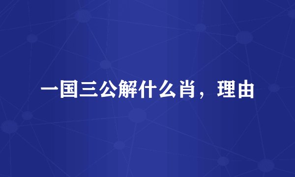 一国三公解什么肖，理由