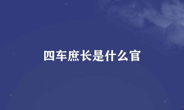 四车庶长是什么官