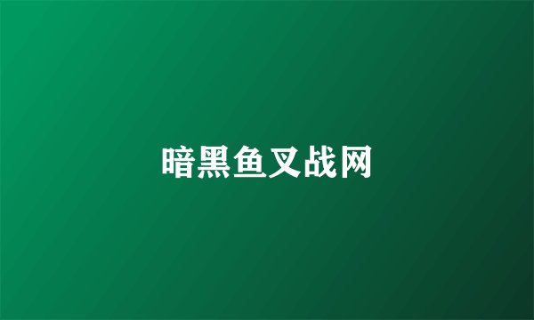 暗黑鱼叉战网
