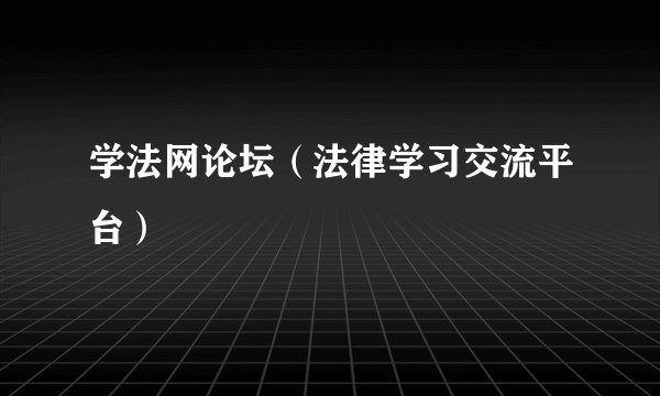 学法网论坛（法律学习交流平台）