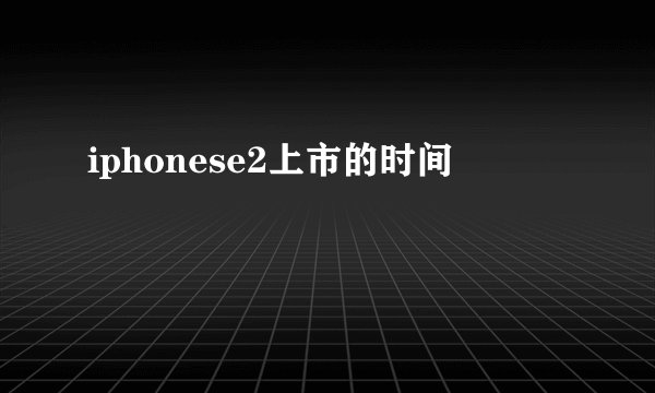 iphonese2上市的时间