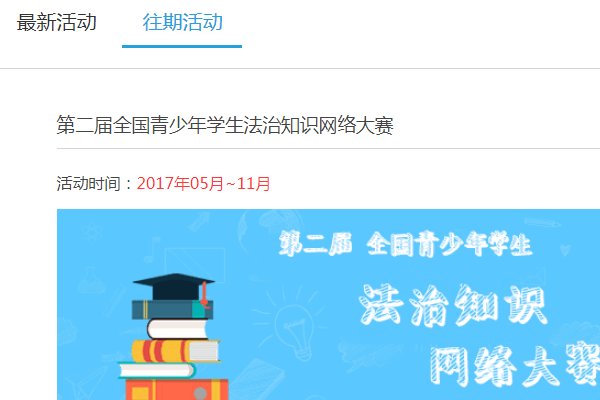 “全国学生法制知识竞赛”入口在哪里?