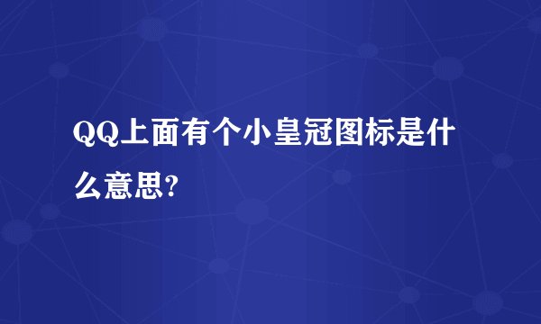 QQ上面有个小皇冠图标是什么意思?