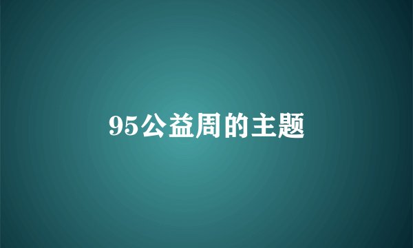 95公益周的主题