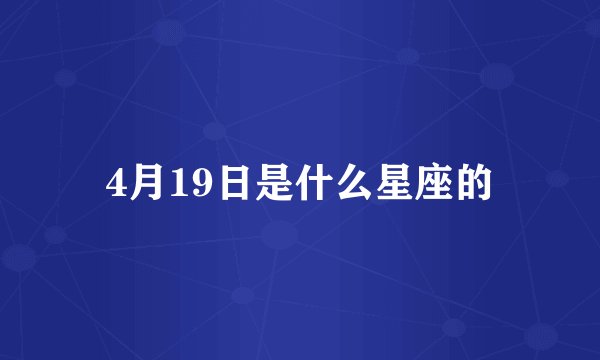 4月19日是什么星座的