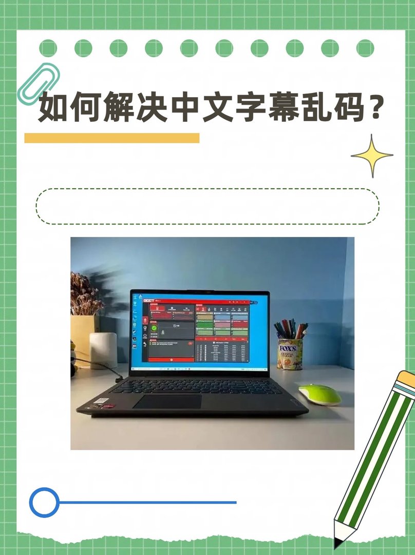 如何解决中文字幕乱码？