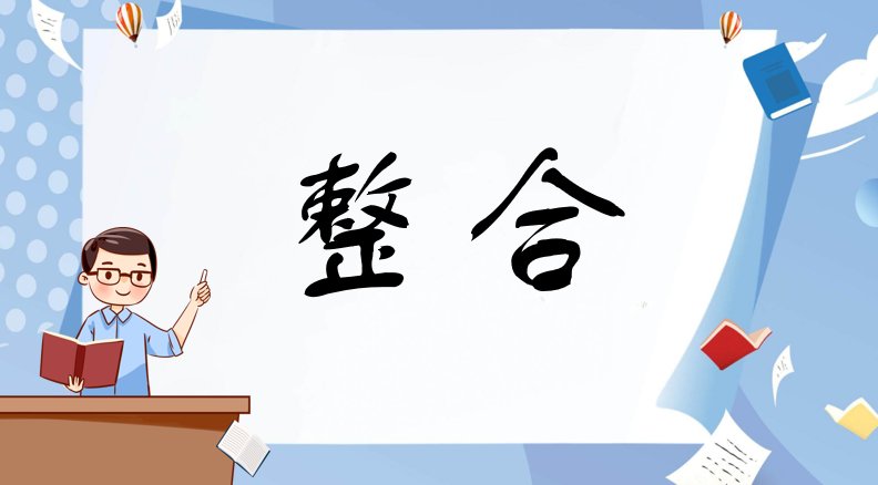 整合是什么意思