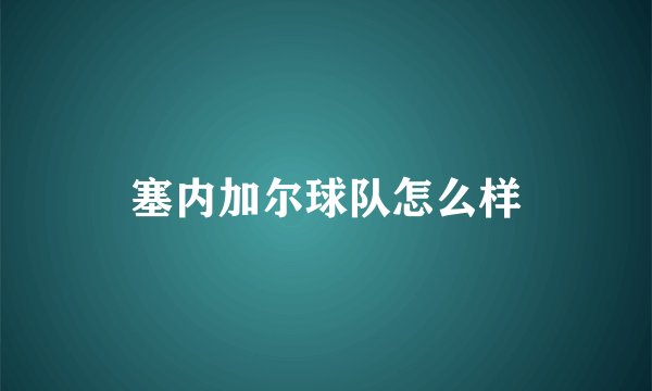 塞内加尔球队怎么样
