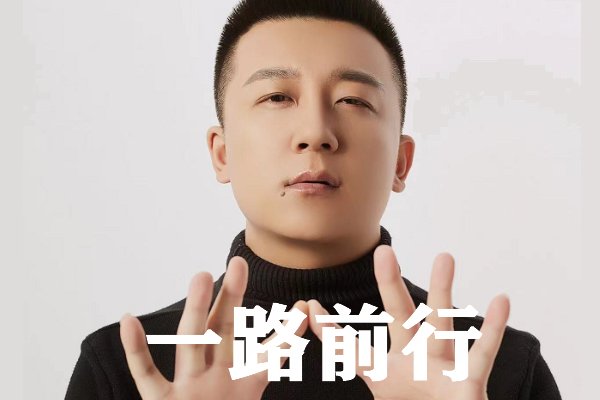 一路前行原唱是谁