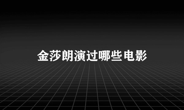 金莎朗演过哪些电影