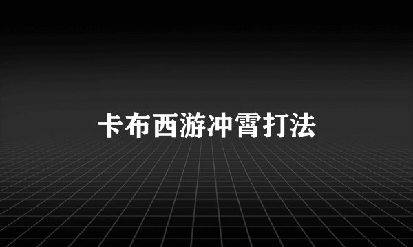 卡布西游冲霄打法