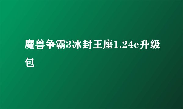 魔兽争霸3冰封王座1.24e升级包