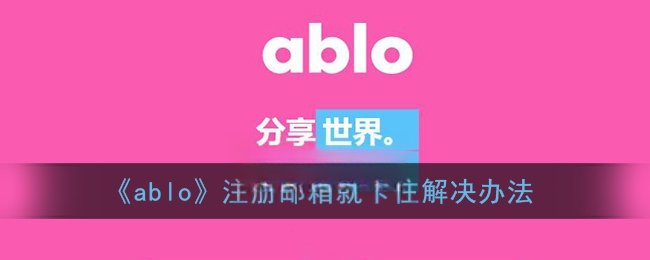 《ablo》注册邮箱就卡住解决办法
