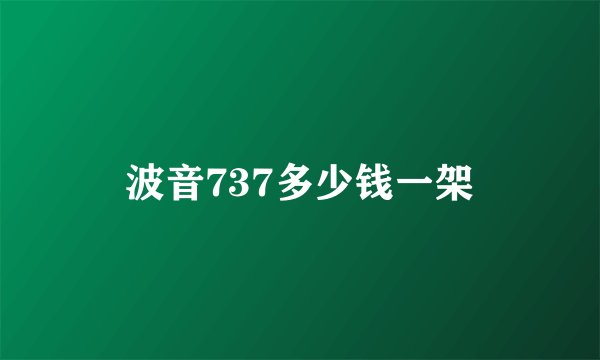 波音737多少钱一架