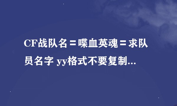 CF战队名〓喋血英魂〓求队员名字 yy格式不要复制 非诚勿扰 急