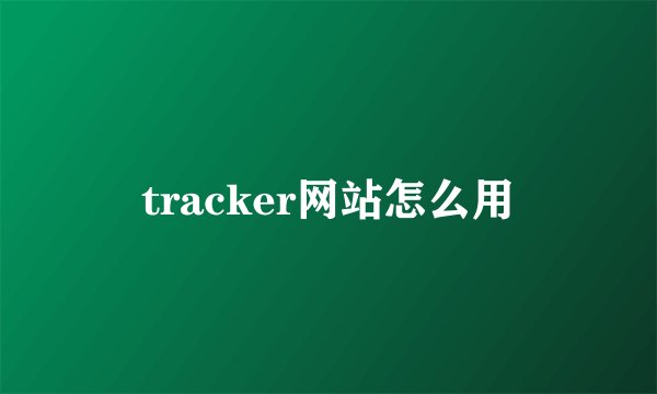 tracker网站怎么用