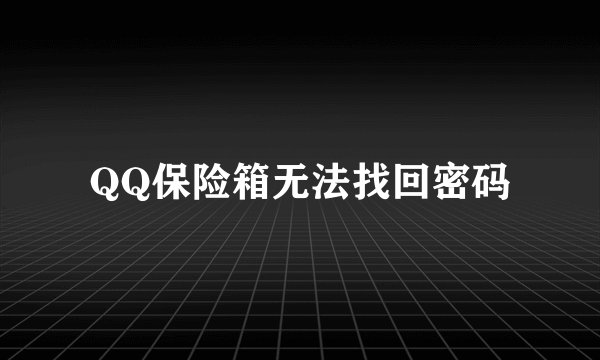 QQ保险箱无法找回密码