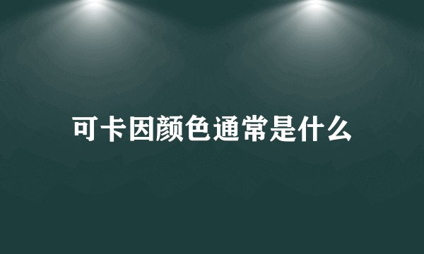 可卡因颜色通常是什么