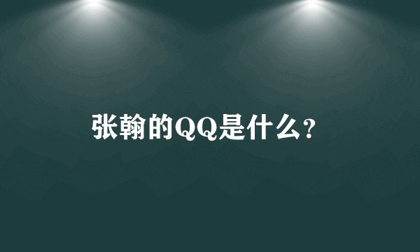 张翰的QQ是什么？