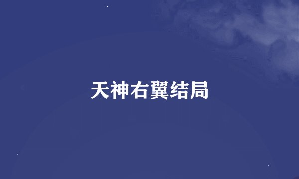天神右翼结局
