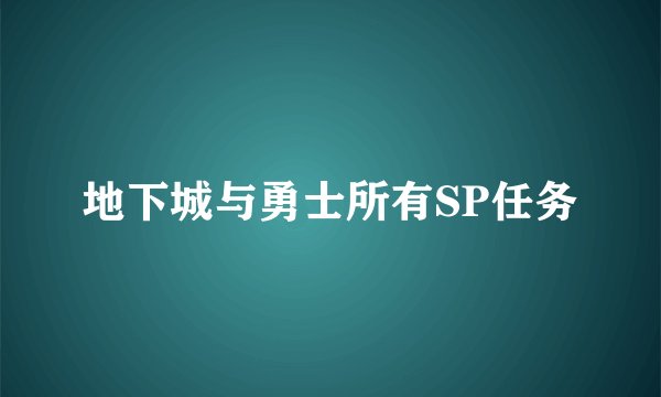 地下城与勇士所有SP任务