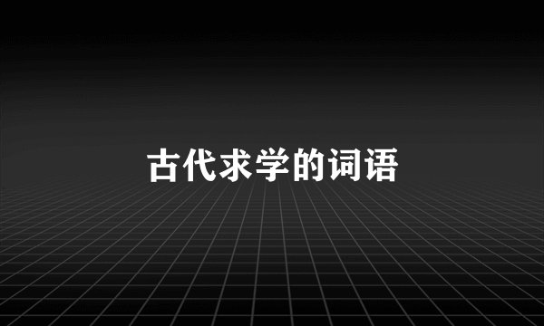 古代求学的词语