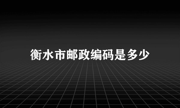 衡水市邮政编码是多少