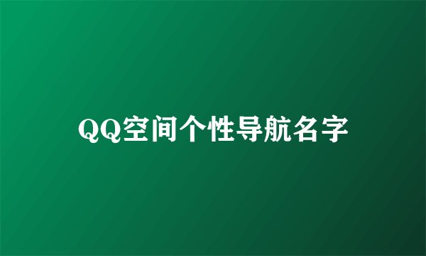 QQ空间个性导航名字