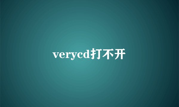 verycd打不开