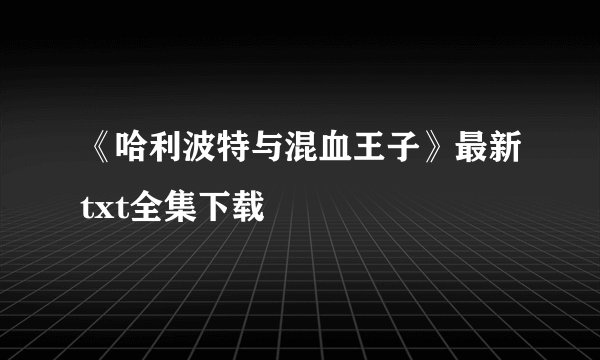 《哈利波特与混血王子》最新txt全集下载