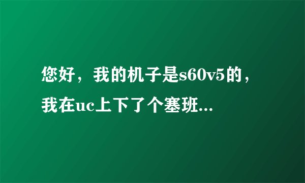 您好，我的机子是s60v5的，我在uc上下了个塞班直签1.12，安装是说程序不受信任，对手机可能有影响，我就没