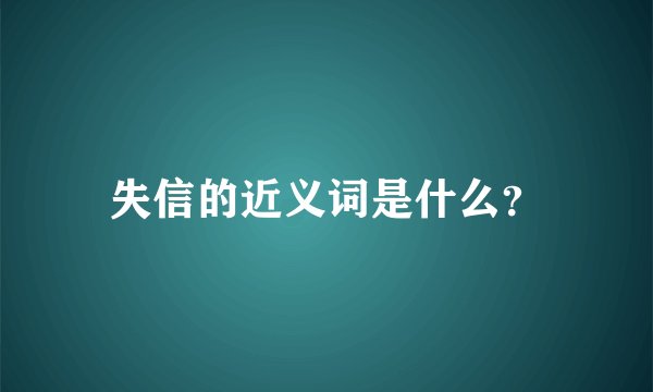 失信的近义词是什么？