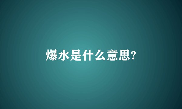 爆水是什么意思?