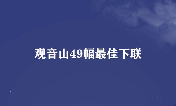 观音山49幅最佳下联