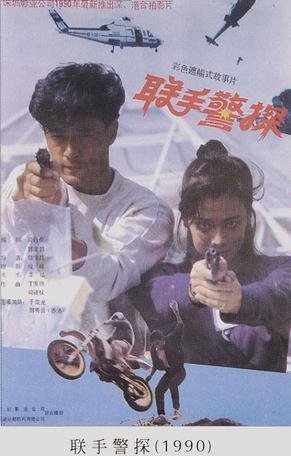 联手警探的介绍
